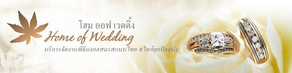 โฮม ออฟ เวดดิ้ง